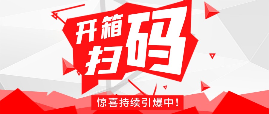 Redmi手机+百万红包，米兰官方网站-米兰（中国）
豆逗/凉粉“开箱扫码”惊喜持续引爆中！
